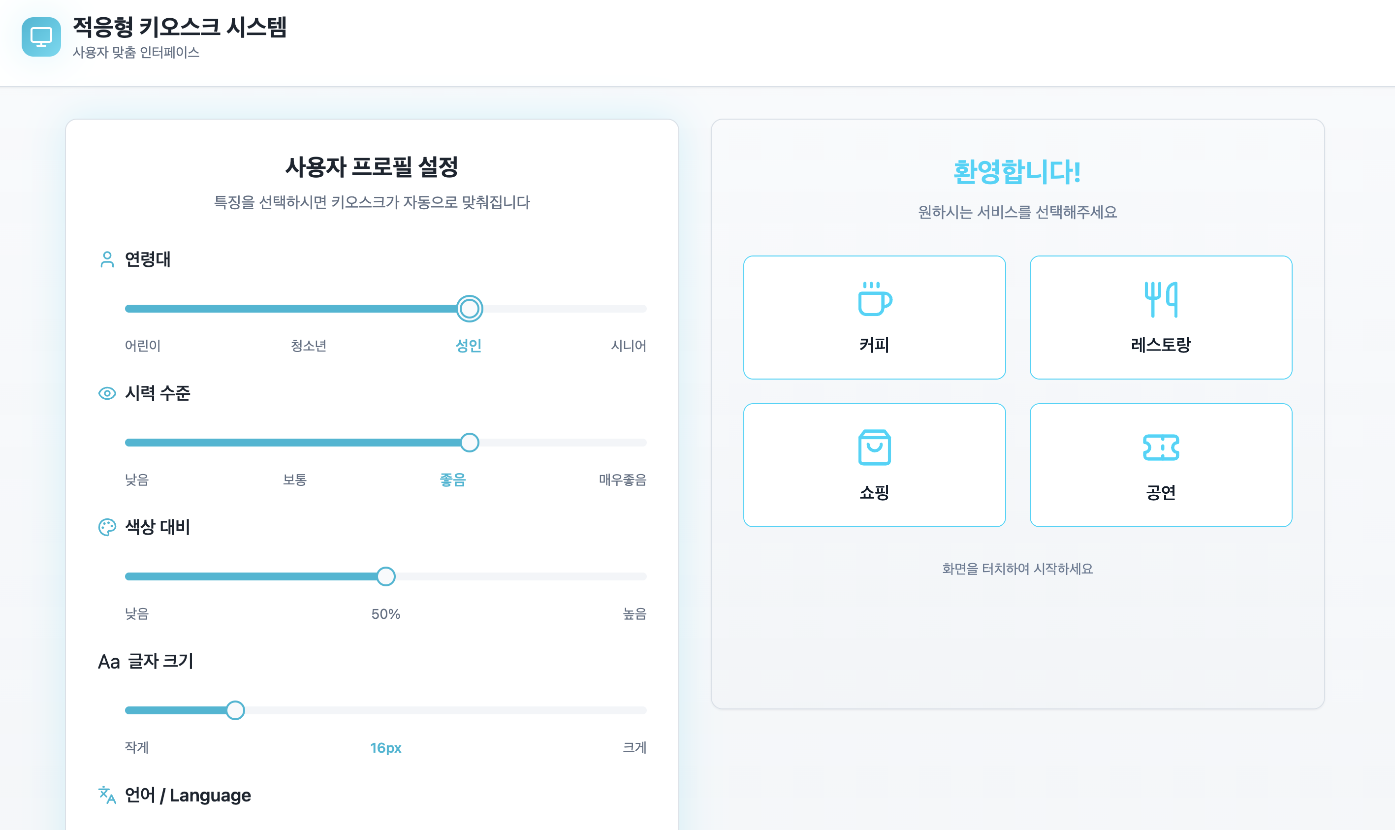 적응형 키오스크 시스템