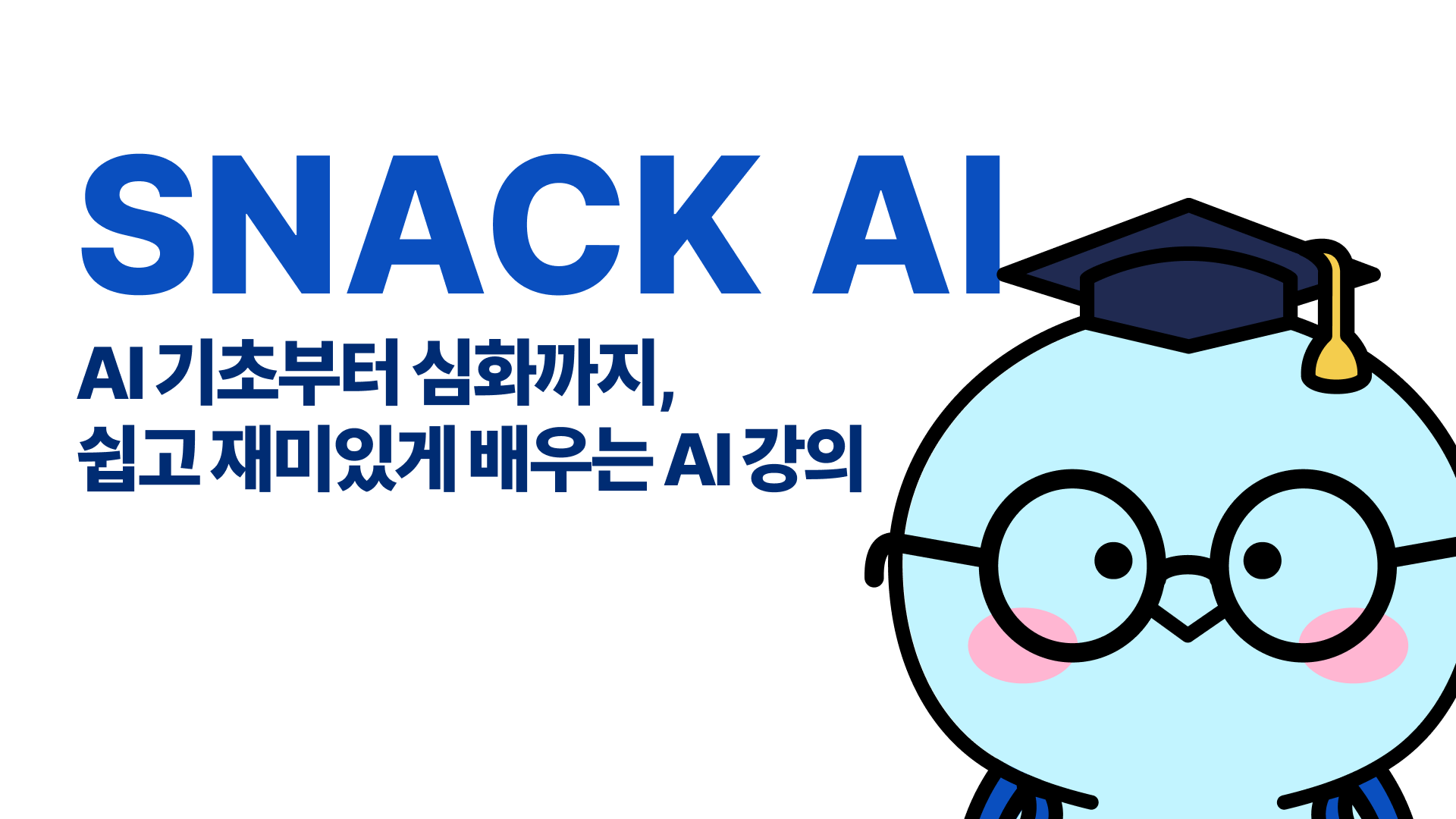 SNACK AI - AI 기초부터 심화까지